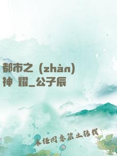 都市之戰(zhàn)神榮耀