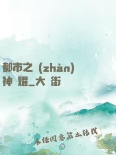 都市之戰(zhàn)神榮耀