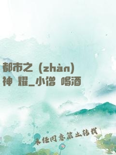 都市之戰(zhàn)神榮耀