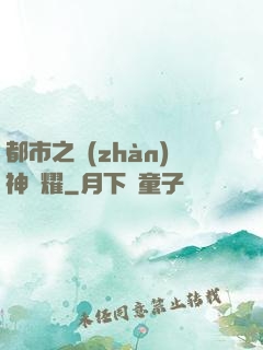 都市之戰(zhàn)神榮耀