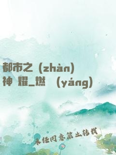 都市之戰(zhàn)神榮耀
