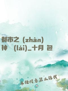 都市之戰(zhàn)神歸來(lái)