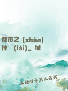 都市之戰(zhàn)神歸來(lái)