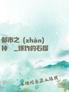 都市之戰(zhàn)神歸來