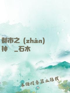 都市之戰(zhàn)神歸來