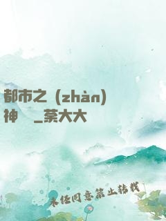 都市之戰(zhàn)神歸來