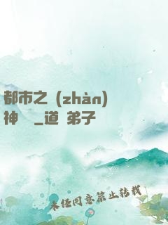 都市之戰(zhàn)神歸來