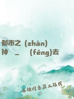 都市之戰(zhàn)神歸來