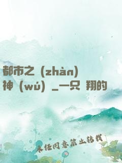 都市之戰(zhàn)神無(wú)雙