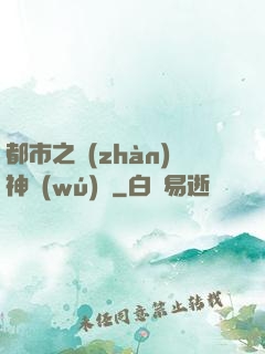 都市之戰(zhàn)神無(wú)雙