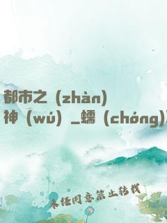 都市之戰(zhàn)神無(wú)雙