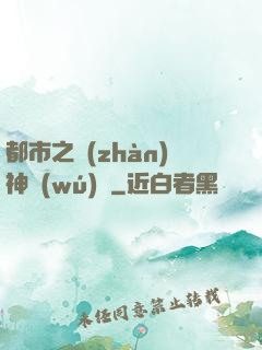 都市之戰(zhàn)神無(wú)雙