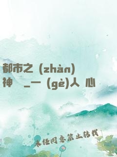 都市之戰(zhàn)神無雙