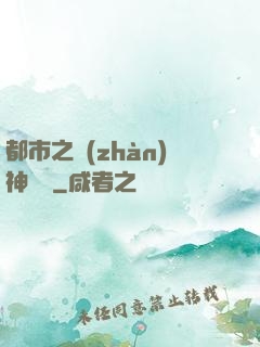 都市之戰(zhàn)神無雙