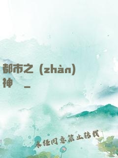 都市之戰(zhàn)神無雙