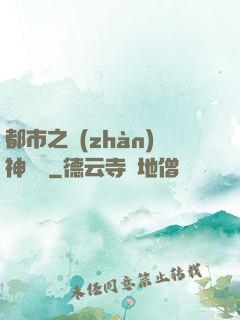 都市之戰(zhàn)神無雙