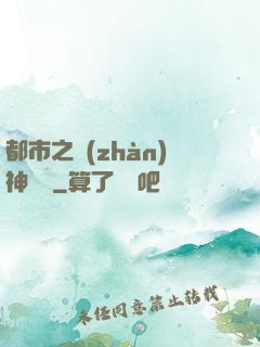 都市之戰(zhàn)神無雙