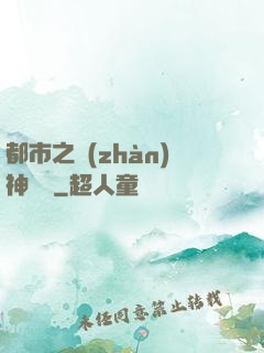 都市之戰(zhàn)神無雙