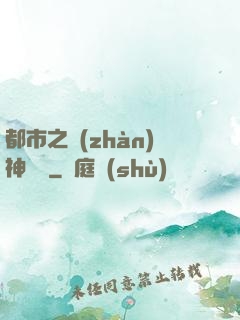 都市之戰(zhàn)神無雙