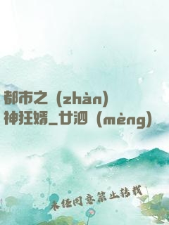 都市之戰(zhàn)神狂婿