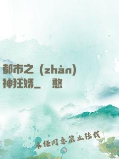 都市之戰(zhàn)神狂婿