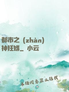 都市之戰(zhàn)神狂婿