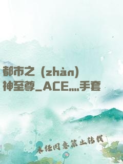 都市之戰(zhàn)神至尊