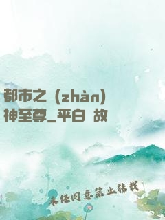 都市之戰(zhàn)神至尊