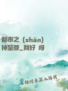 都市之戰(zhàn)神至尊