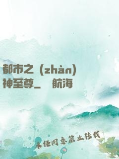 都市之戰(zhàn)神至尊