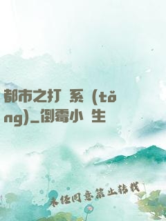 都市之打臉系統(tǒng)