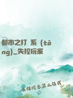 都市之打臉系統(tǒng)