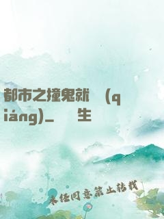 都市之撞鬼就變強(qiáng)