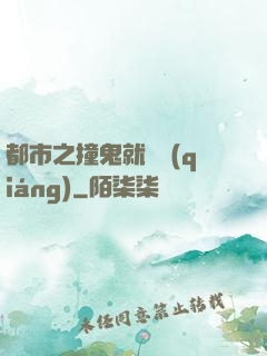 都市之撞鬼就變強(qiáng)