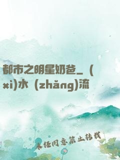 都市之明星奶爸