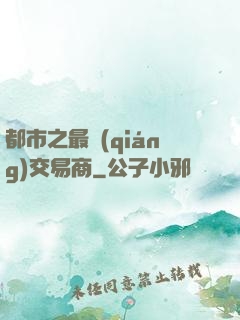 都市之最強(qiáng)交易商