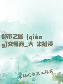 都市之最強(qiáng)交易商