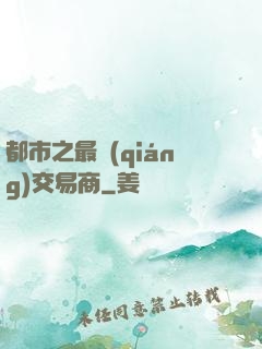 都市之最強(qiáng)交易商