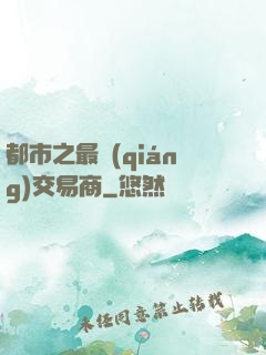 都市之最強(qiáng)交易商
