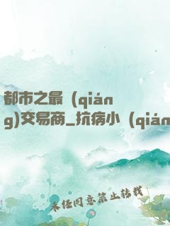 都市之最強(qiáng)交易商