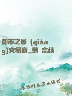 都市之最強(qiáng)交易商