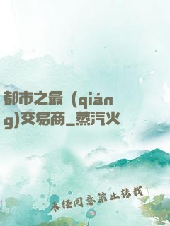 都市之最強(qiáng)交易商