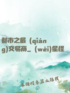 都市之最強(qiáng)交易商