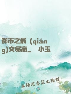 都市之最強(qiáng)交易商
