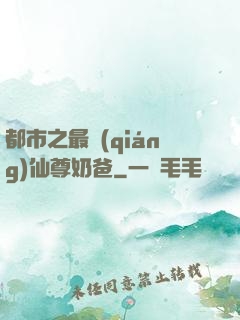 都市之最強(qiáng)仙尊奶爸