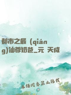 都市之最強(qiáng)仙尊奶爸