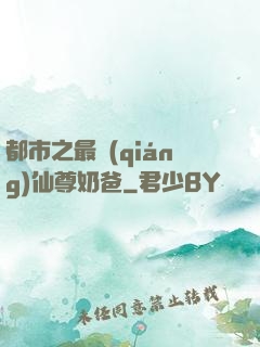 都市之最強(qiáng)仙尊奶爸