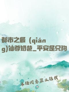 都市之最強(qiáng)仙尊奶爸