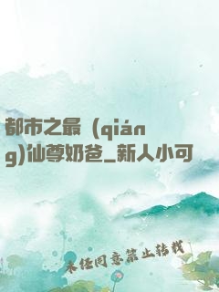 都市之最強(qiáng)仙尊奶爸