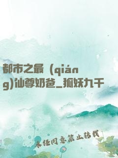 都市之最強(qiáng)仙尊奶爸